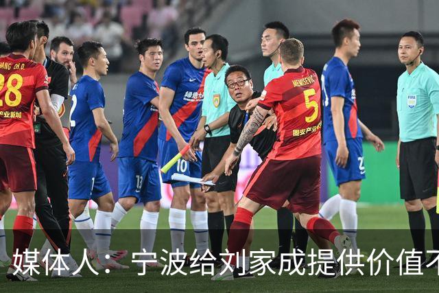 媒体人：宁波给刘家成提供价值不菲的续约合同 后者选择北上回乡