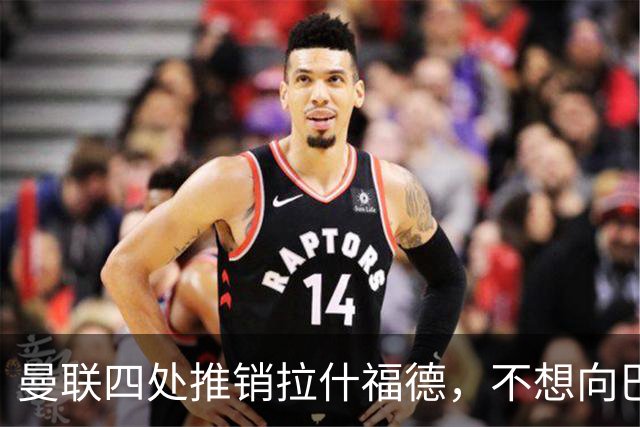 曼联四处推销拉什福德，不想向巴萨妥协！无法再逐出更衣室否则其可免费走人
