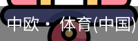 中欧· 体育